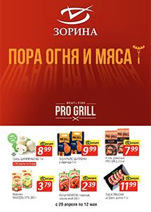 Акции в магазинах "Зорина"!